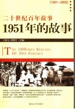 1951年的故事  修订版