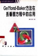 Gel'fond-Baker方法在丢番图方程中的应用