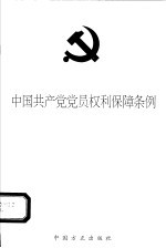 中国共产党党员权利保障条例