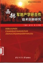 西部军地产学研合作技术创新研究