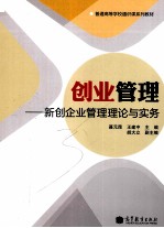 创业管理  新创企业管理理论与实务