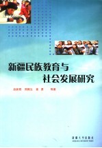 新疆民族教育与社会发展研究