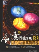 创意+  Photoshop CS4核心功能案例精粹