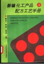 新编化工产品配方工艺手册  3