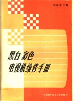 黑白彩色电视机维修手册