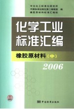 化学工业标准汇编  橡胶原材料  2006  中