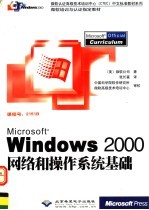 Microsoft Windows 2000网络和操作系统基础