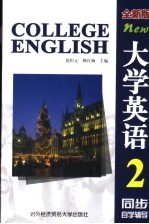 大学英语  全新版  同步自学辅导  第2册