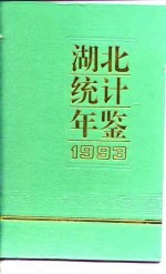 湖北统计年鉴  1993