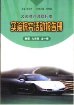 义务教育课程标准实验探究活动报告册  物理  九年级全1册