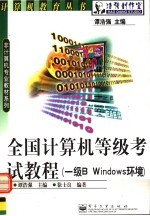 全国计算机等级考试教程 一级B WINDOWS环境