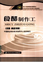 食醋制作工  技师、高级技师