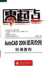 AutoCAD 2006建筑绘图培训教程