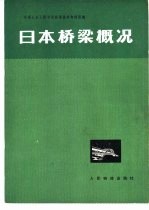 日本桥梁概况