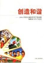 创造和谐  2004中国石油落实科学发展观加强安全生产纪实