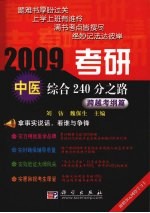 2009考研中医综合240分之路  跨越考纲篇