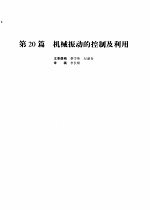 机械设计手册  第4版  第5卷  第20篇  机械振动的控制及利用