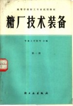 糖厂技术装备  第1册