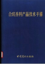 合成香料产品技术手册