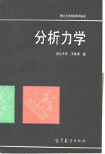 分析力学