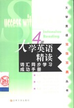 大学英语精读词汇同步学习成功手册  第4册