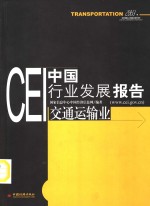 CEI中国行业发展报告  2003  交通运输业