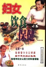 妇女饮食保健