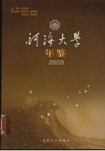 河海大学年鉴  2003