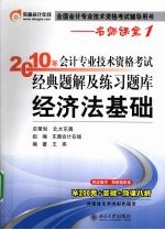 2010年会计专业技术资格考试经典题解及练习题库  经济法基础