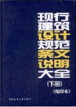 现行建筑设计规范条文说明大全  缩印本  下