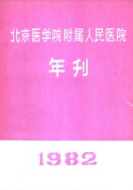 北京医学院附属人民医院  年刊  1982