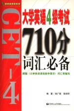 大学英语4级考试710分词汇必备