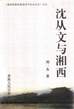 沈从文与湘西