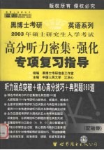 2003年硕士研究生入学考试高分听力密集·强化专项复习指导  中高级版·配磁带