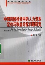 中国风险投资中的人力资本定价与收益分配问题研究