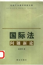 国际法问题新论