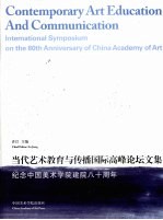 当代艺术教育与传播国际高峰论坛文集  纪念中国美术学院建院八十周年