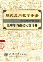 现代应用数学手册  运筹学与最优化理论卷