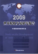 世界税收发展研究报告  2009