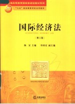 “九五”规划高等学校法学教材  国际经济法  第2版