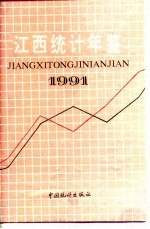 江西统计年鉴  1991