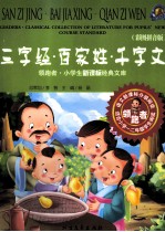 领跑者·小学生新课标经典文库  三字经·百家姓·千字文  彩图拼音版