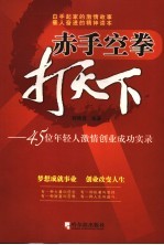 赤手空拳打天下  45位年轻人激情创业成功实录