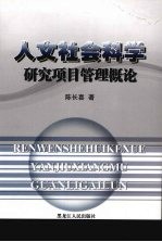 人文社会科学研究项目管理概论