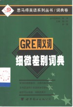 GRE同义词细微差别词典