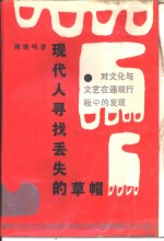 现代人寻找丢失的草帽  对文化与文艺在通观行程中的发现