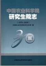 1979-2009中国农业科学院研究生院志