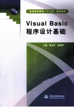 Visual Basic程序设计基础