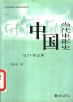 中国当代电影史  1977年以来