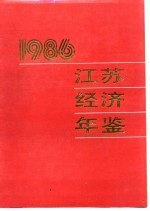 江苏经济年鉴  1986  附录